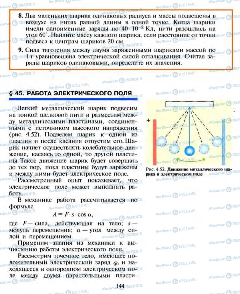 Підручники Фізика 10 клас сторінка 144