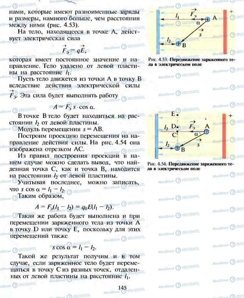 Підручники Фізика 10 клас сторінка 145