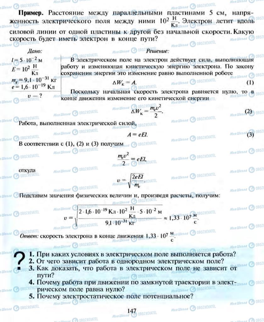Підручники Фізика 10 клас сторінка 147