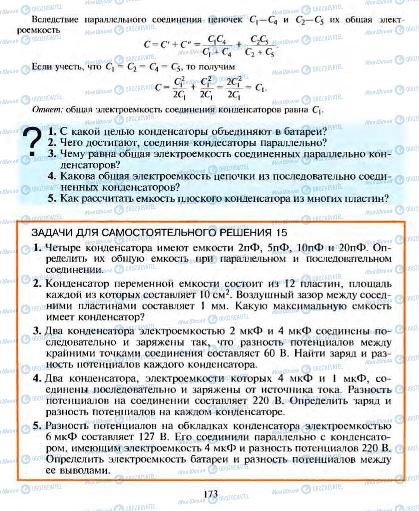Підручники Фізика 10 клас сторінка 173