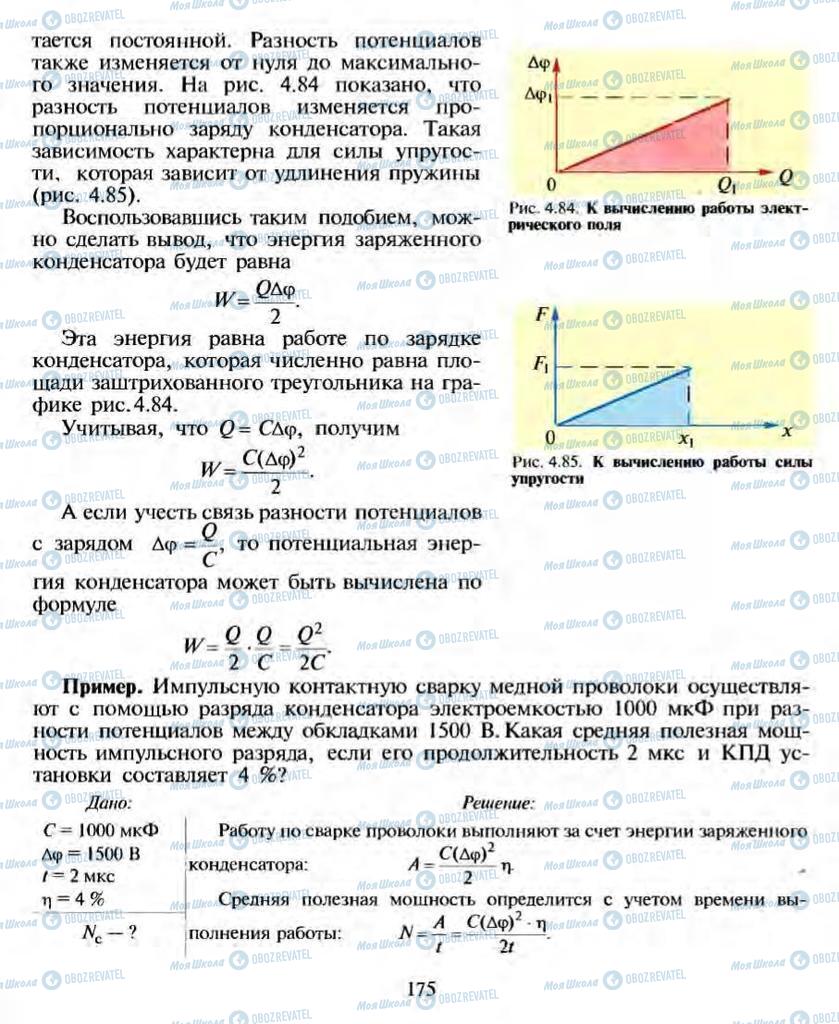 Підручники Фізика 10 клас сторінка 175
