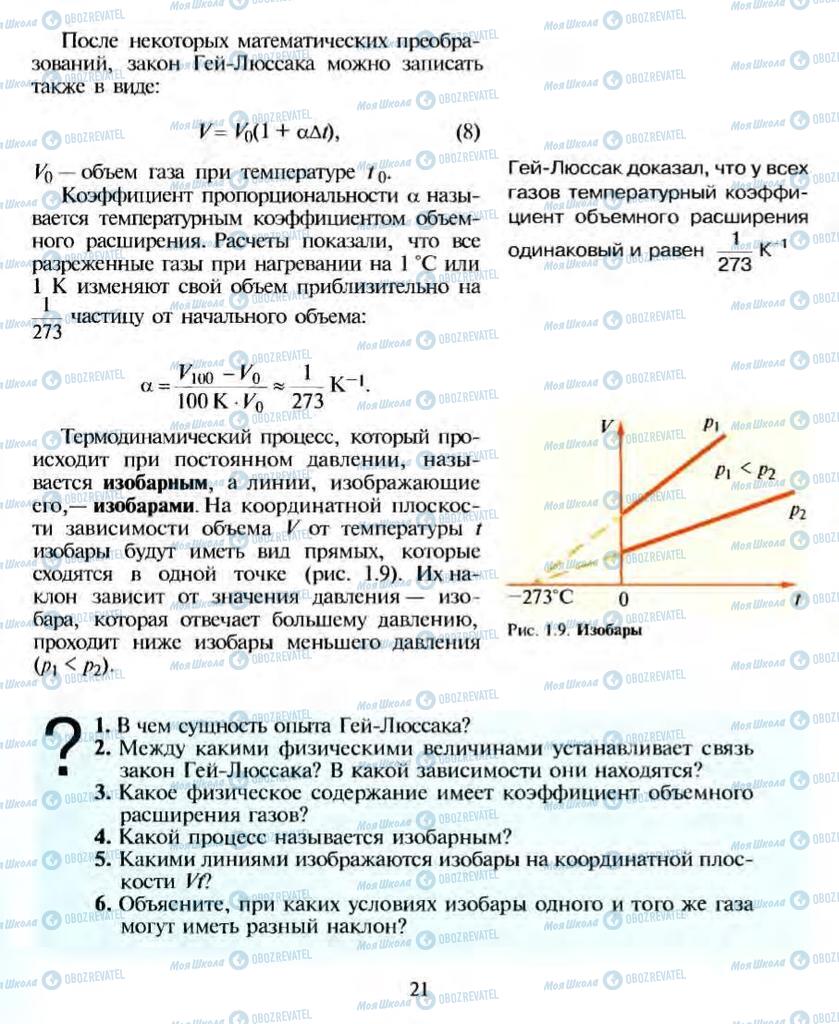 Підручники Фізика 10 клас сторінка 21