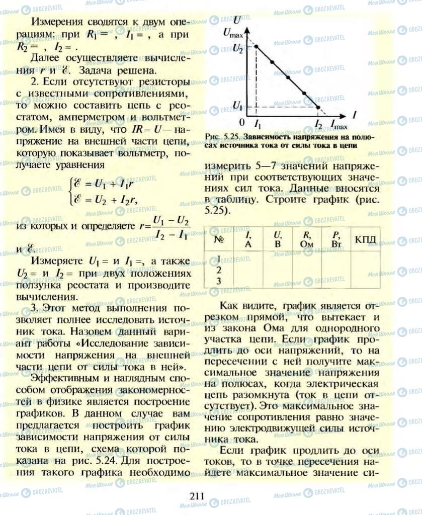 Підручники Фізика 10 клас сторінка  211