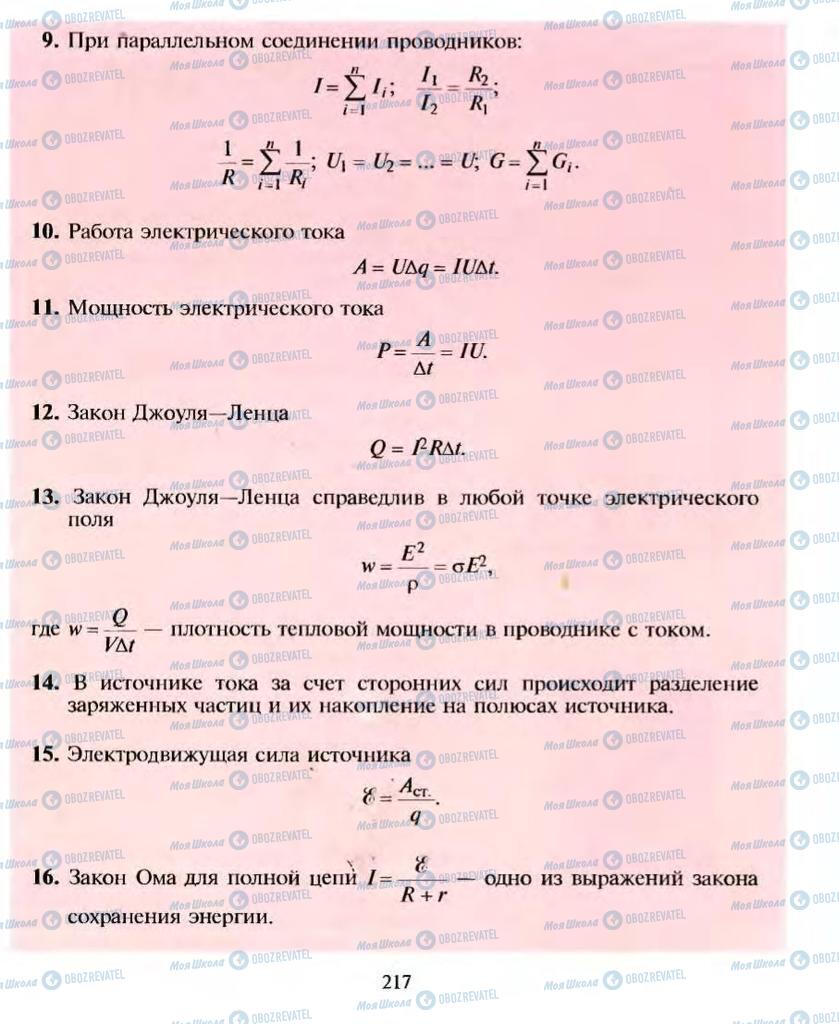 Підручники Фізика 10 клас сторінка  217