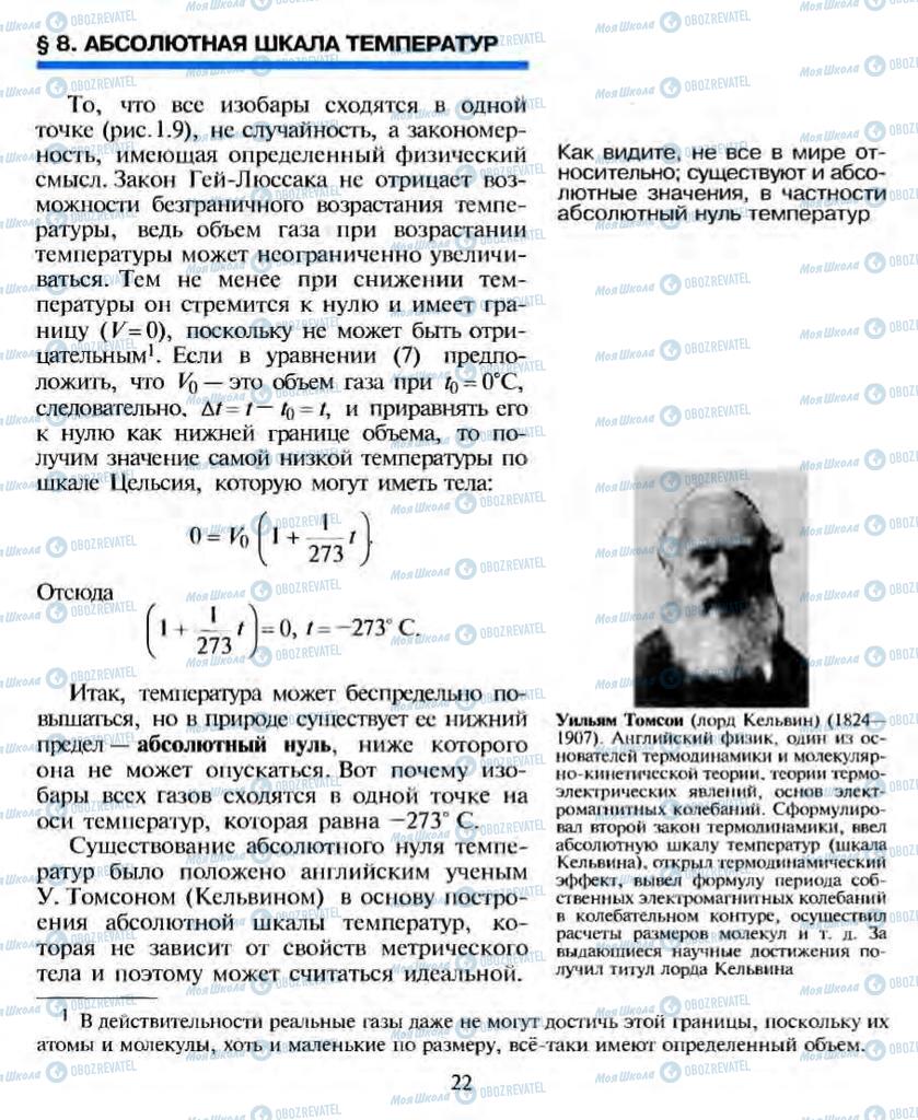 Підручники Фізика 10 клас сторінка 22