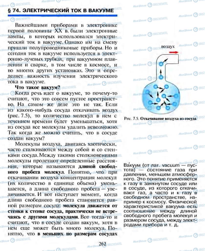 Учебники Физика 10 класс страница 262