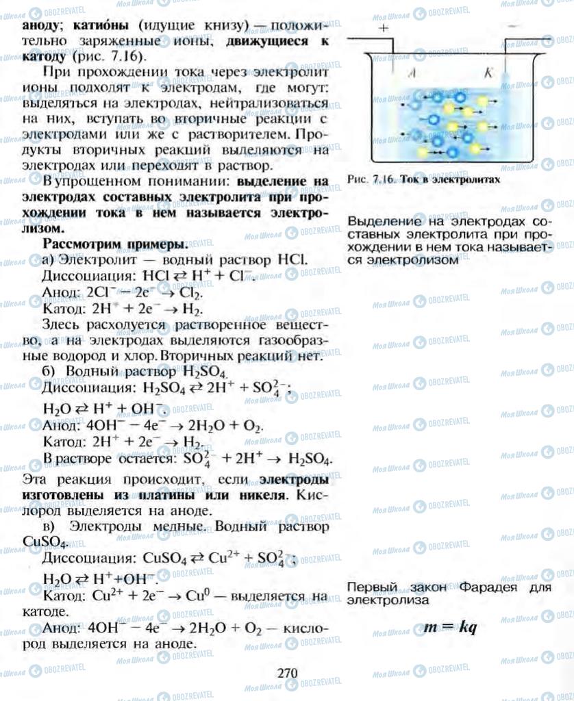 Підручники Фізика 10 клас сторінка 270