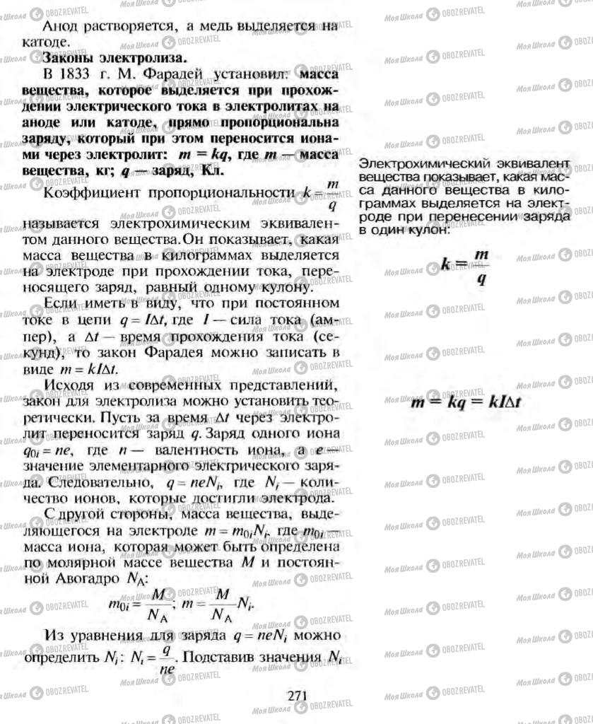 Підручники Фізика 10 клас сторінка 271