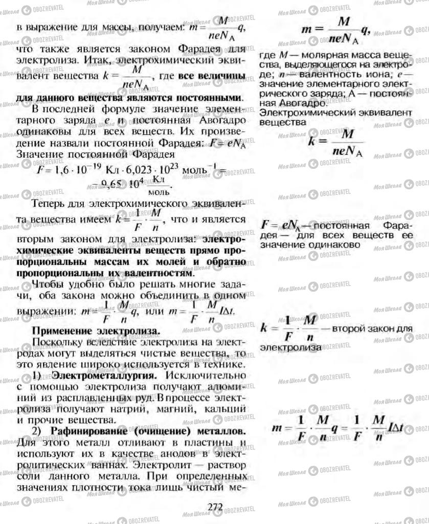 Підручники Фізика 10 клас сторінка 272
