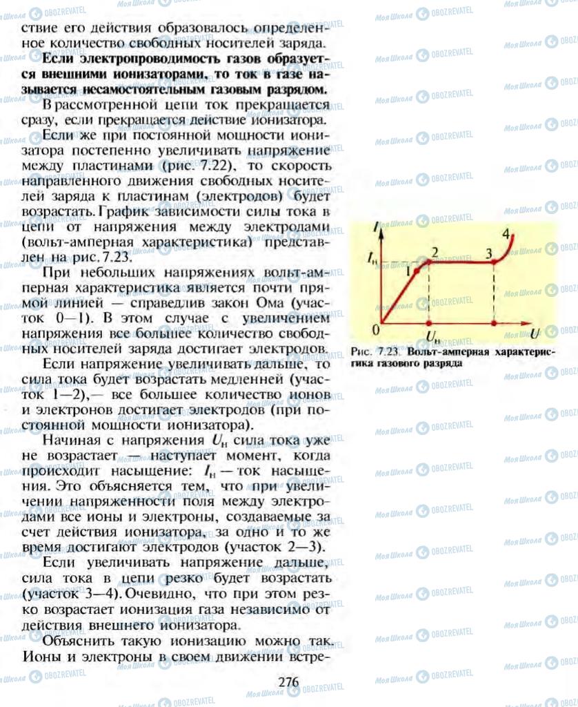 Підручники Фізика 10 клас сторінка 276