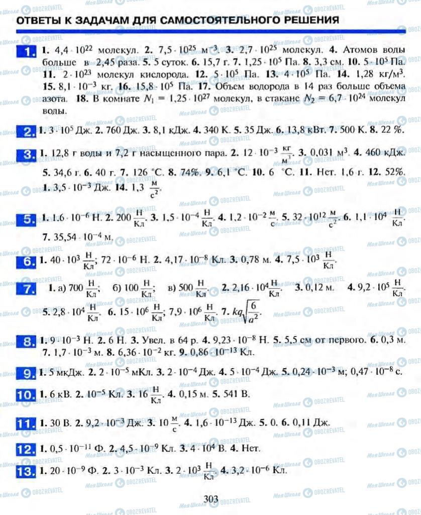Підручники Фізика 10 клас сторінка  303