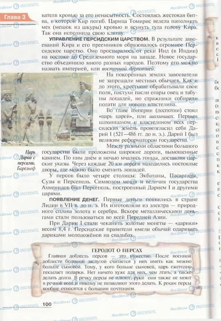 Підручники Всесвітня історія 6 клас сторінка 100