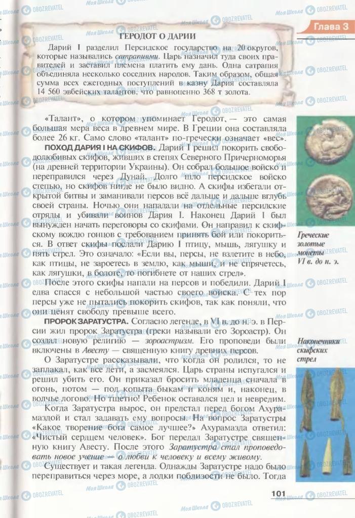 Підручники Всесвітня історія 6 клас сторінка 101