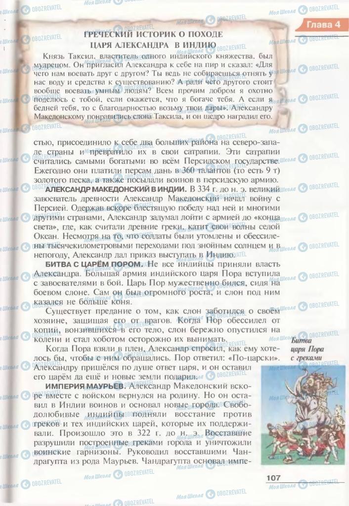 Підручники Всесвітня історія 6 клас сторінка 107