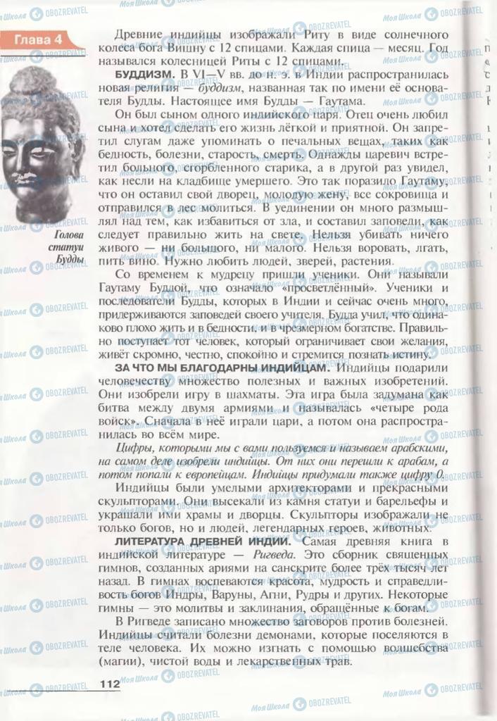 Підручники Всесвітня історія 6 клас сторінка 112