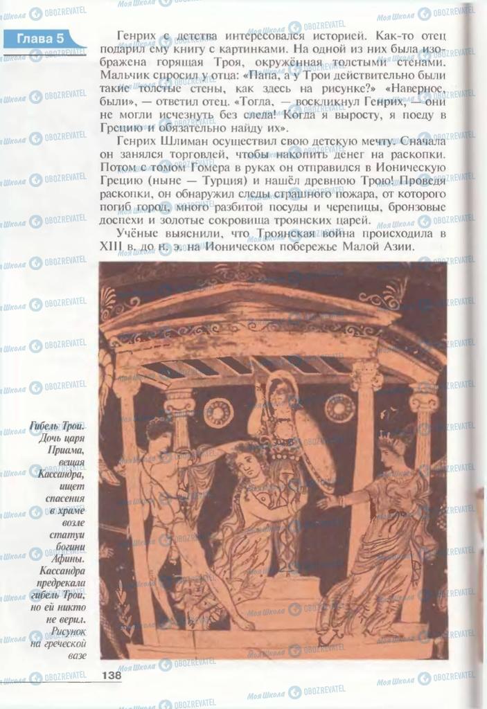 Підручники Всесвітня історія 6 клас сторінка 138