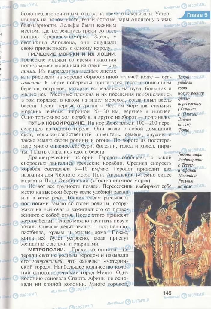 Підручники Всесвітня історія 6 клас сторінка 145