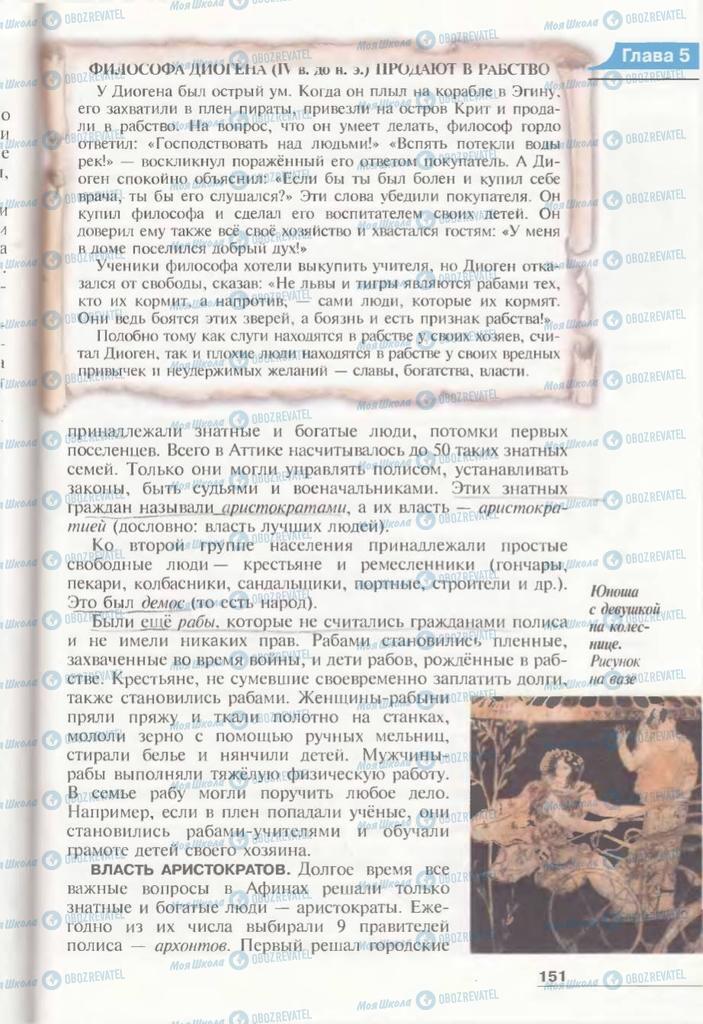 Підручники Всесвітня історія 6 клас сторінка 151