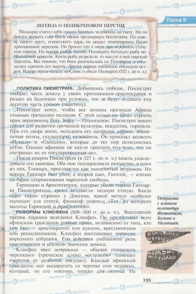 Підручники Всесвітня історія 6 клас сторінка 155