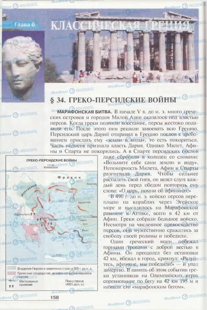 Підручники Всесвітня історія 6 клас сторінка  158