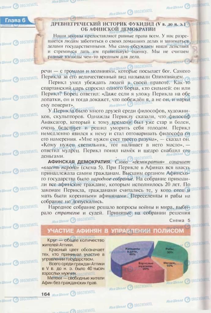 Підручники Всесвітня історія 6 клас сторінка 164