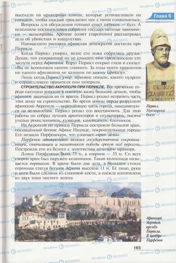 Підручники Всесвітня історія 6 клас сторінка 165