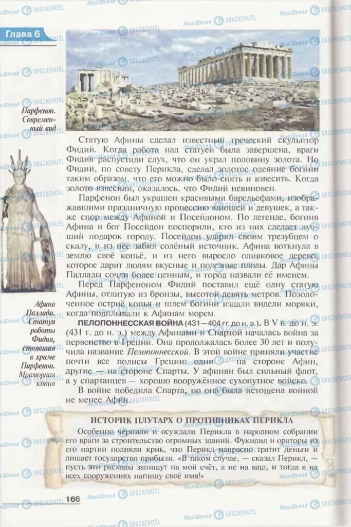 Підручники Всесвітня історія 6 клас сторінка 166