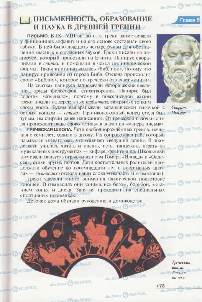 Підручники Всесвітня історія 6 клас сторінка 173