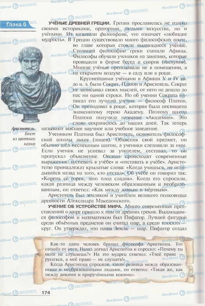 Підручники Всесвітня історія 6 клас сторінка 174