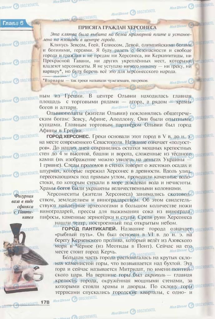 Підручники Всесвітня історія 6 клас сторінка 178