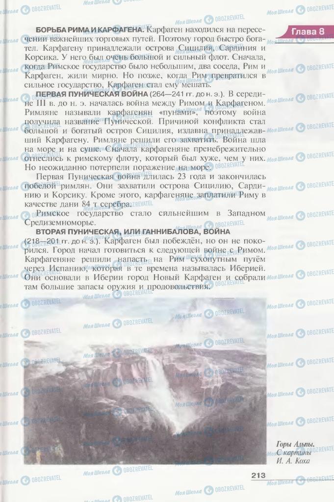 Підручники Всесвітня історія 6 клас сторінка 213