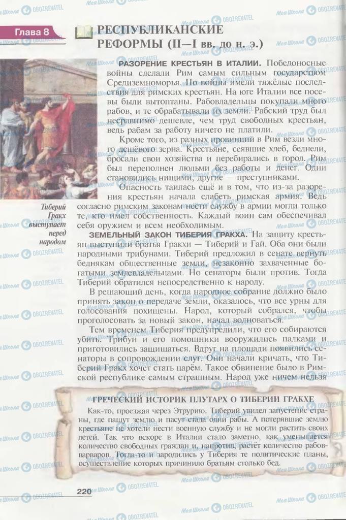 Підручники Всесвітня історія 6 клас сторінка 220