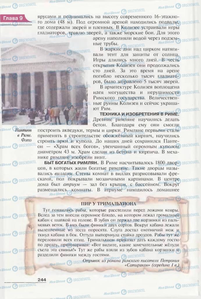 Підручники Всесвітня історія 6 клас сторінка 244