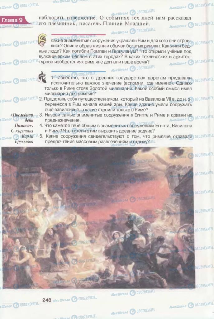 Учебники Всемирная история 6 класс страница 248