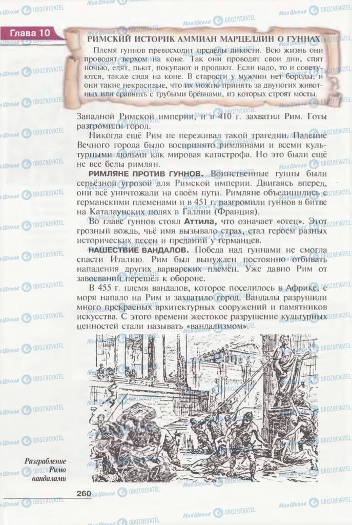 Підручники Всесвітня історія 6 клас сторінка 260