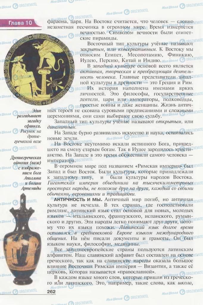 Підручники Всесвітня історія 6 клас сторінка 262