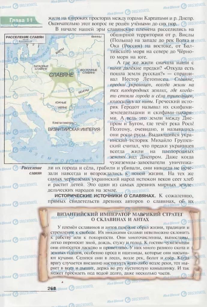 Підручники Всесвітня історія 6 клас сторінка  268