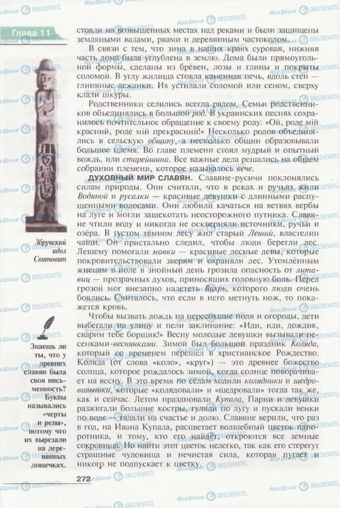 Підручники Всесвітня історія 6 клас сторінка 272