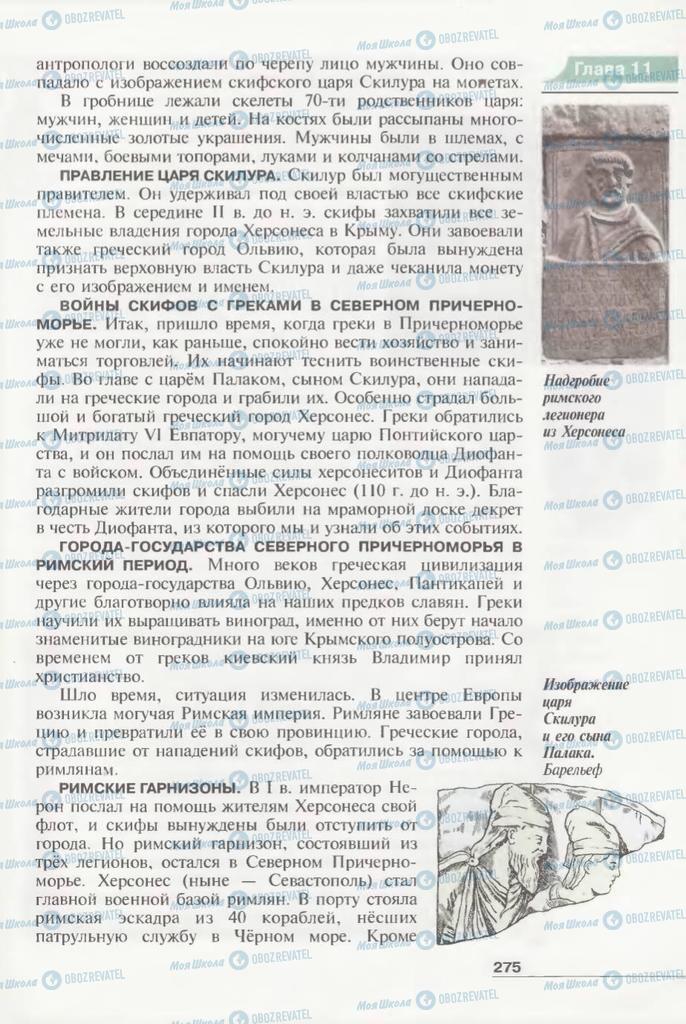 Підручники Всесвітня історія 6 клас сторінка 275