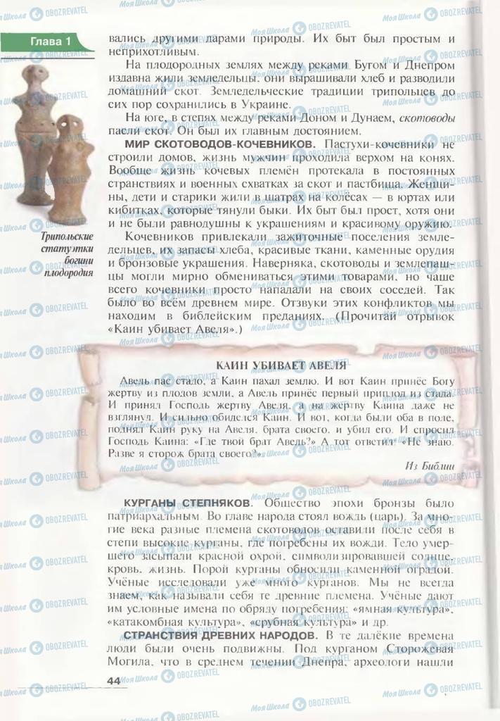 Підручники Всесвітня історія 6 клас сторінка 44