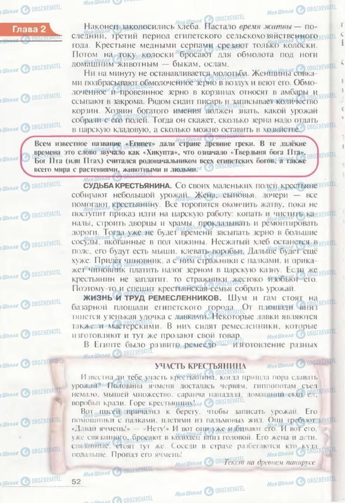 Підручники Всесвітня історія 6 клас сторінка 52