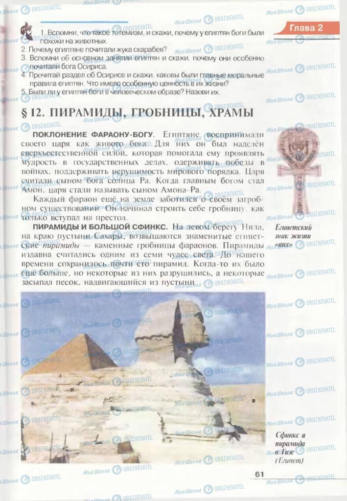 Підручники Всесвітня історія 6 клас сторінка 61