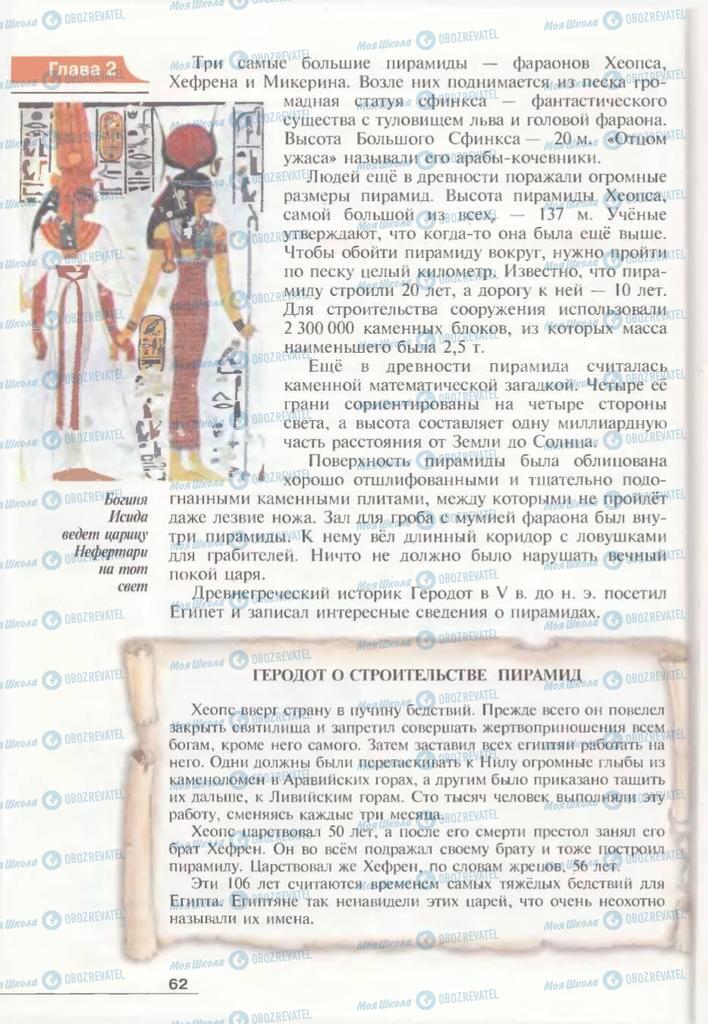 Підручники Всесвітня історія 6 клас сторінка 62