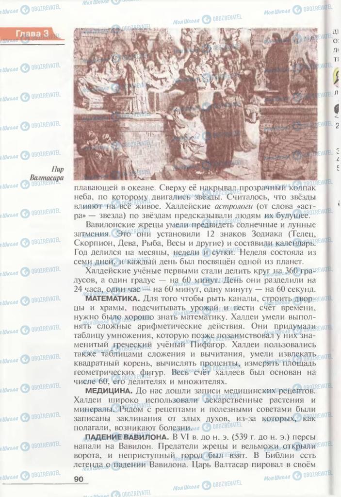 Підручники Всесвітня історія 6 клас сторінка 90