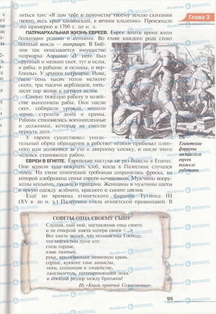 Учебники Всемирная история 6 класс страница 95