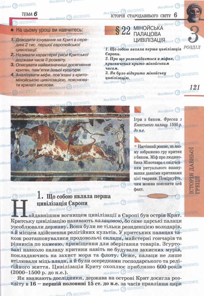 Учебники Всемирная история 6 класс страница 121