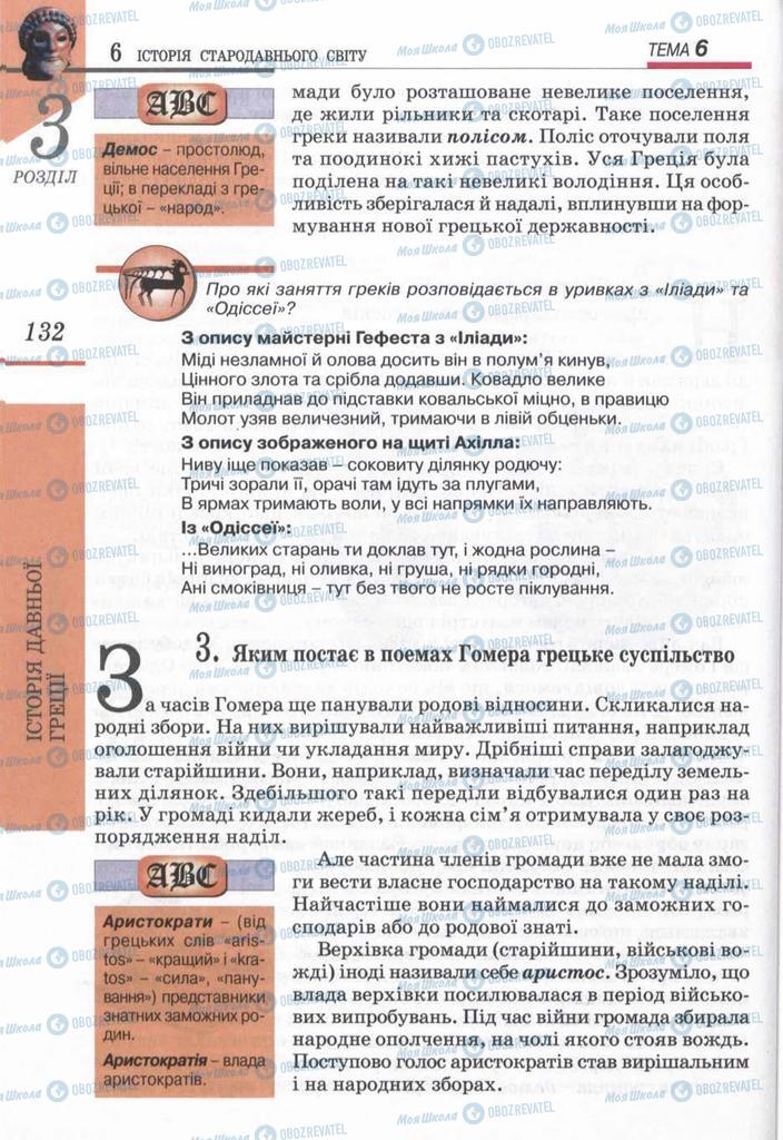 Підручники Всесвітня історія 6 клас сторінка 132