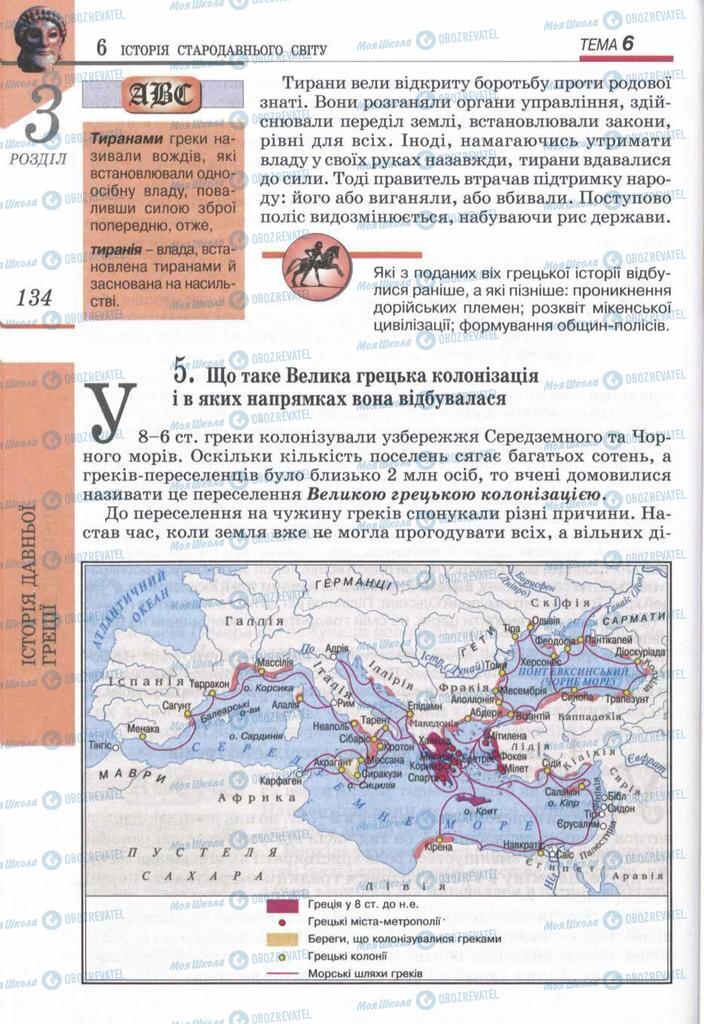 Учебники Всемирная история 6 класс страница 134