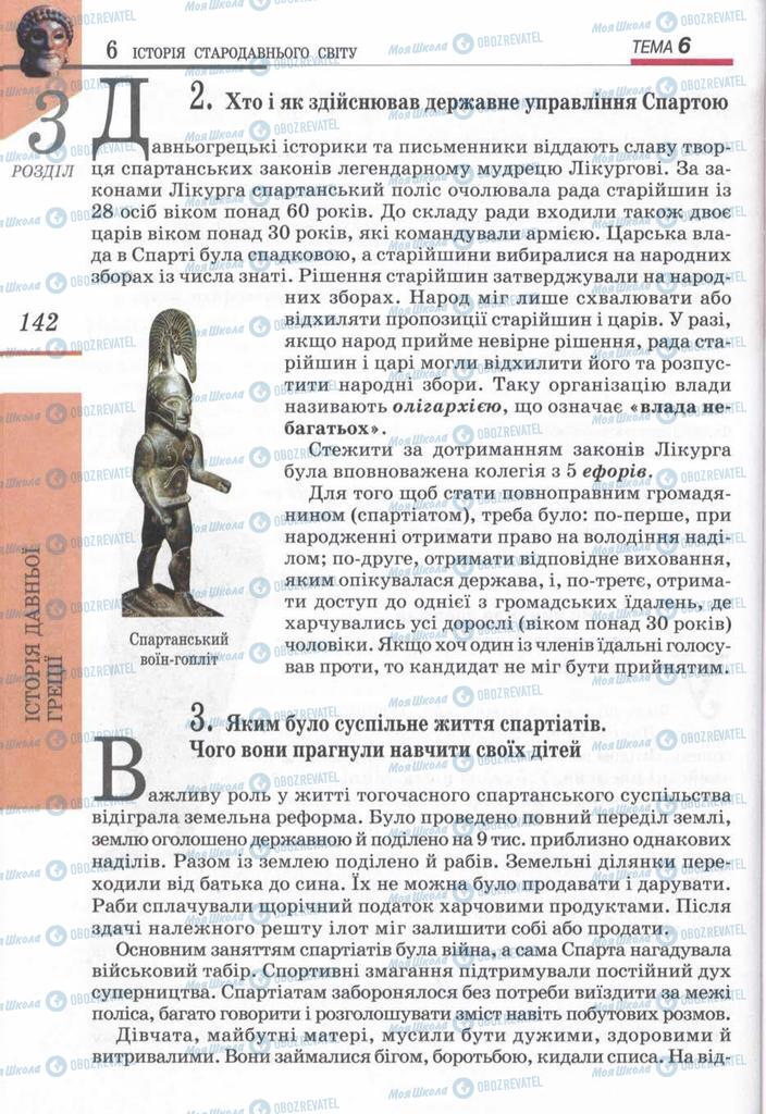 Підручники Всесвітня історія 6 клас сторінка 142