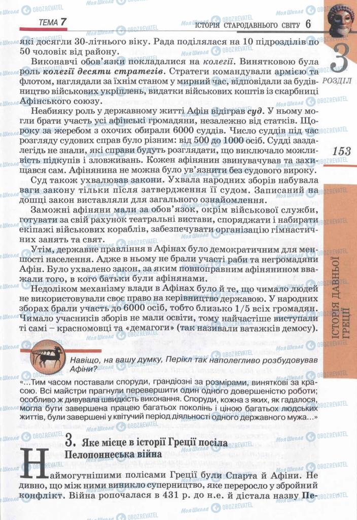 Підручники Всесвітня історія 6 клас сторінка 153